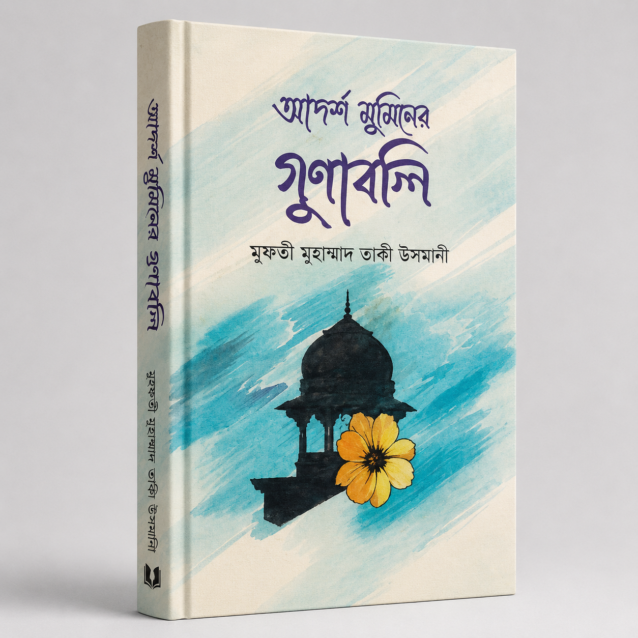 আদর্শ মুমিনের গুনাবলী